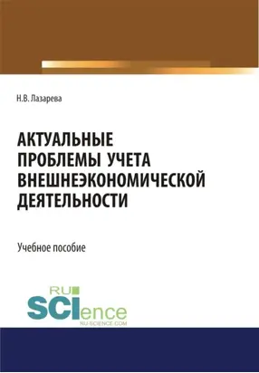 Актуальные проблемы учета внешнеэкономической деятельности. (Бакалавриат, Магистратура). Учебное пособие.