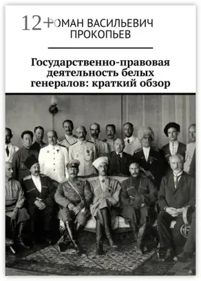 Государственно-правовая деятельность белых генералов: краткий обзор