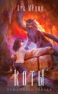 Коты туманного города [litres]