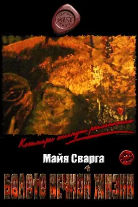 Болото вечной жизни