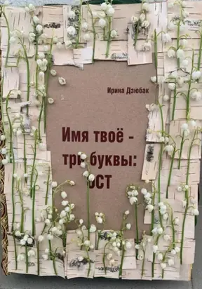 Имя твое -три буквы: ОСТ