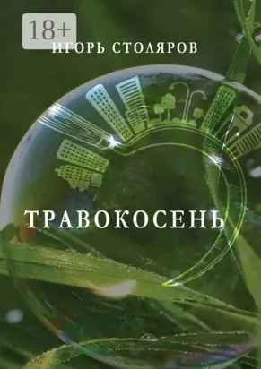 Травокосень