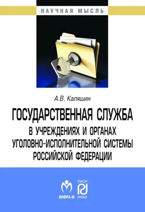 Государственная служба в учреждениях и органах уголовно-исполнительной системы РФ: теория и практика развития