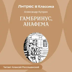 Гамбринус, Анафема