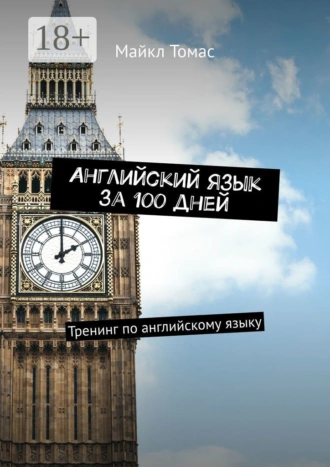 Английский язык за 100 дней. Тренинг по английскому языку