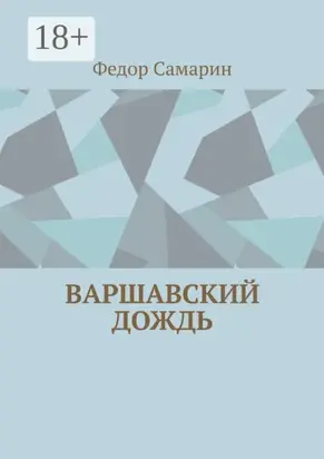 Варшавский дождь