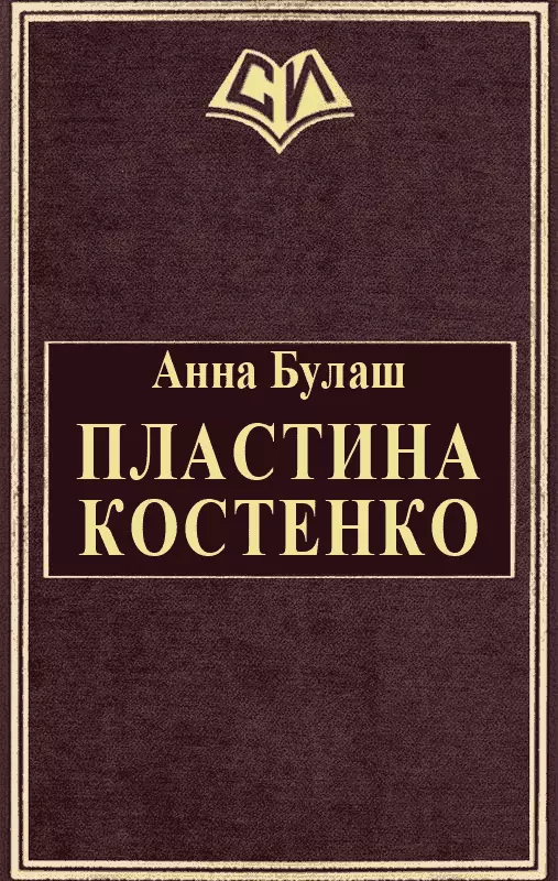 Пластина Костенко