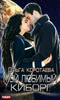 Мой любимый киборг [publisher: ИДДК, с оптимизированной обложкой]