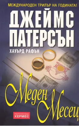 Меден месец