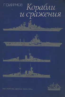 Корабли и сражения