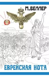 Еврейская нота [сборник Литрес]