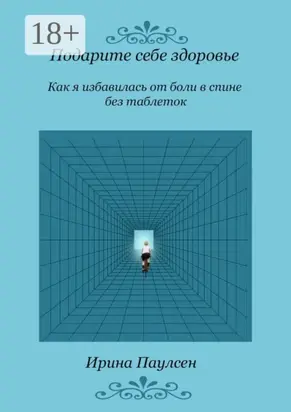 Подарите себе здоровье. Как я избавилась от боли в спине без таблеток