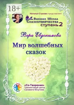 Мир волшебных сказок. Высшая Школа Сказкотворчества. Ступень 2