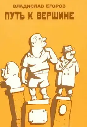 Путь к вершине