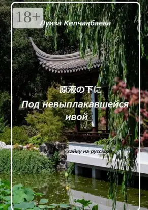 Под невыплакавшейся ивой