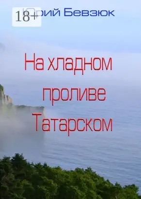 На хладном проливе Татарском
