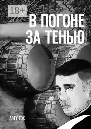 В погоне за тенью