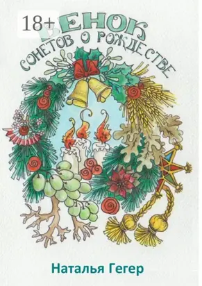 Венок сонетов о Рождестве