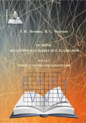 Основы экспериментальных исследований. Часть 1. Теплотехнические измерения