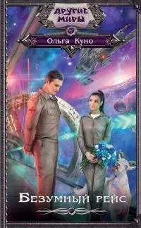 Безумный рейс [litres]