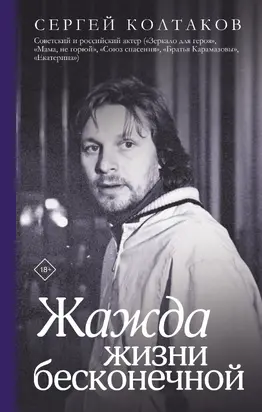 Жажда жизни бесконечной [litres]