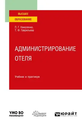 Администрирование отеля. Учебник и практикум для вузов