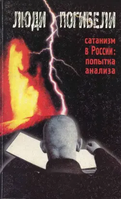 Люди погибели. Сатанизм к России: попытка анализа
