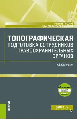 Топографическая подготовка сотрудников правоохранительных органов и еПриложение: Карта. (Бакалавриат, Специалитет). Учебное пособие.