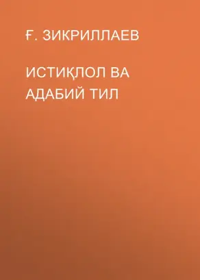 Истиқлол ва адабий тил