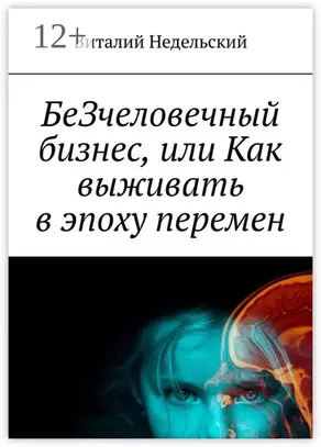 БеЗчеловечный бизнес, или Как выживать в эпоху перемен