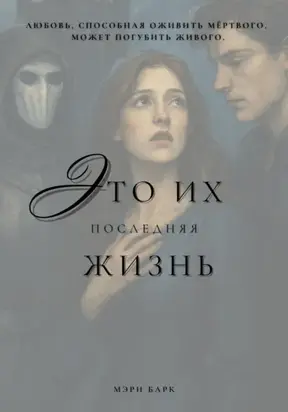 Это их последняя жизнь