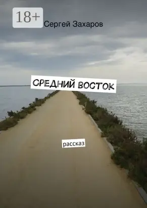 Средний восток. рассказ