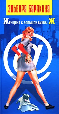 Женщина с большой буквы «Ж»