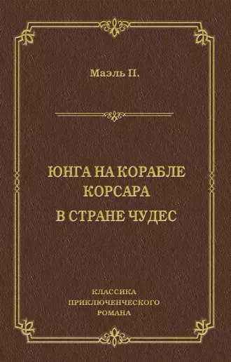 Юнга на корабле корсара. В стране чудес