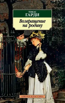 Возвращение на родину