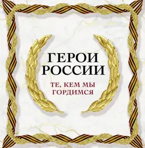 Герои России. Те, кем мы гордимся
