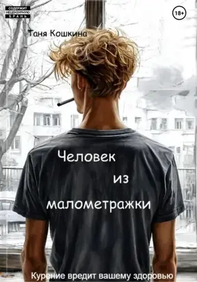 Человек из малометражки