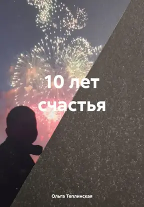 10 лет счастья