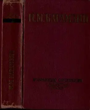 Избранные сочинения. В двух томах. Том 1