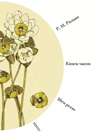 Книга Часов (сборник)