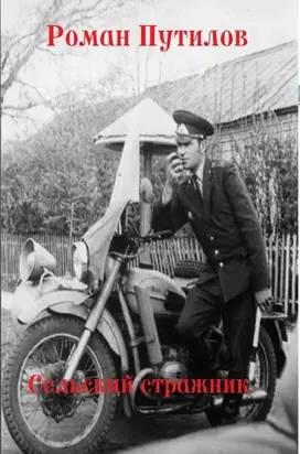 Сельский стражник