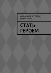 Стать героем