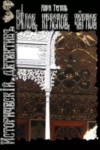 Белое, красное, чёрное [СИ]