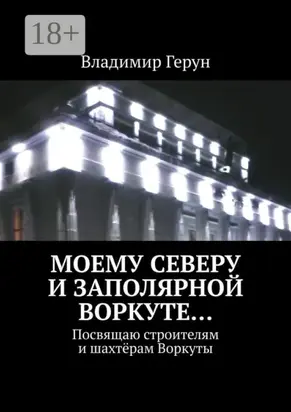 Моему Северу и Заполярной Воркуте… Посвящаю строителям и шахтёрам Воркуты