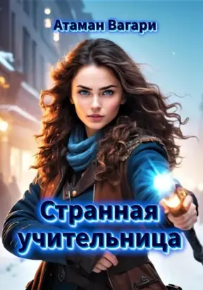 Странная учительница