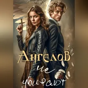 Ангелов не убивают