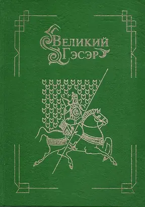 Великий Гэсэр