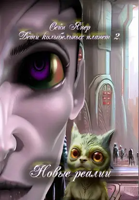 Дети колыбельных планет. Новые реалии