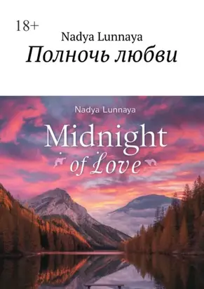 Полночь любви