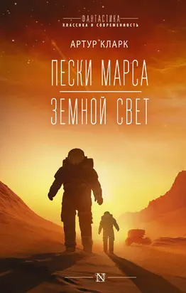 Пески Марса. Земной свет [сборник litres]